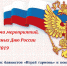 Программа празднования "Дня России" в Лениногорске - Лениногорский район