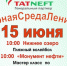В Лениногорске стартовал второй сезон проекта «Культурная среда» - Лениногорский район