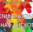 В Лениногорске состоится фестиваль красок и пенная дискотека - Лениногорский район