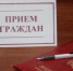 Совместный прием граждан - Лениногорский район
