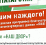 Республиканская программа благоустройства дворов многоквартирных домов «НАШ ДВОР» - Лениногорский район