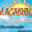 Программа празднования "Широкой Масленицы" в Лениногорске - Лениногорский район