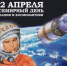 12 апреля – День космонавтики; Всемирный день авиации и космонавтики - Политехнический колледж