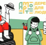 «Деревня для людей. Эффективное вовлечение молодежи в развитие местного сообщества» - Лениногорский район