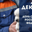27 декабря — День спасателя Российской Федерации - Политехнический колледж