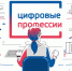 Проект «Цифровые профессии» - Лениногорский район