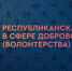Идёт заявочная кампания ежегодной Республиканской премии в сфере добровольчества «Добрый Татарстан» - Лениногорский район