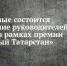 В рамках премии «Добрый Татарстан» появилась специальная номинация «Ответственный бизнес» - Лениногорский район