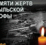 26 апреля – День участников ликвидации последствий радиационных аварий и катастроф и памяти жертв этих аварий и катастроф - Политехнический колледж