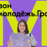 Миллион — на твою инициативу: Росмолодёжь.Гранты открыли второй сезон конкурса для физических лиц - Лениногорский район