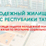 До 20 сентября продлен срок заявочной кампании Конкурса среди лидеров молодежной политики на получение жилья по программе социальной ипотеки - Лениногорский район