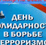 3 сентября– День солидарности в борьбе с терроризмом - Политехнический колледж