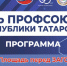 Афиша праздничных мероприятий профкома Татнефть, посвященных Дню профсоюзов Республики Татарстан 2023 года в Лениногорском районе - Лениногорский район