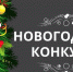 В Лениногорском районе стартовал смотр-конкурс «Новогодние узоры» - Дом дружбы народов