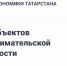 Министерство экономики РТ проводит социологические опросы субъектов предпринимательской деятельности - Лениногорский район