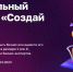 АСИ и Корпорация МСП запустили конкурс среди молодых и начинающих предпринимателей «Создай НАШЕ» - Лениногорский район