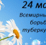 24 марта 2024 года – Всемирный день борьбы с туберкулезом - Лениногорский район