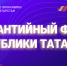 Предприниматели Татарстана, благодаря гарантийной поддержке, смогли привлечь 2,5 млрд рублей по нацпроекту за I квартал 2024 года - Лениногорский район