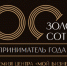 Продолжается прием заявок на премию Центра «Мой бизнес» «Предприниматель года. Золотая сотня – 2024» - Лениногорский район