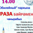 Лениногорцев приглашают на праздник «Ураза — байрам» - Дом дружбы народов