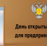 11 июля состоится «Единый день открытых дверей» для предпринимателей - Лениногорский район