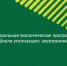Федеральная экологическая программа «Школа утилизации: электроника» - Лениногорский район