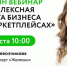 Центр "Мой бизнес" ведет регистрацию на бесплатный онлайн-вебинар «Комплексная защита бизнеса на маркетплейсах» - Лениногорский район
