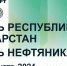 Афиша празднования Дня Республики, Дня работников нефтяной и газовой промышленности, Дня города - Лениногорский район