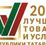 Лучшие товары и услуги Республики Татарстан - Лениногорские вести