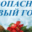 ПАМЯТКА о мерах пожарной безопасности в период новогодних и Рождественских праздничных мероприятиях - Лениногорский район
