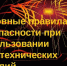 Какие правила соблюдать при использовании пиротехники в Новом году? - Лениногорский район