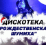 В Лениногорске пройдет дискотека «Рождественская шумиха» - Лениногорские вести