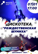 В Лениногорске пройдет дискотека «Рождественская шумиха»