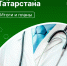 Какие позитивные изменения произошли в системе здравоохранения Татарстана в 2024 году? - Лениногорские вести