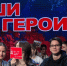 В г.Лениногорск состоялась интеллектуальная игра "Наши герои" - Лениногорский район
