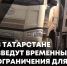 В Татарстане вводится временное ограничение движения для тяжеловесных транспортных средств - Лениногорские вести