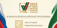 Стартовал прием заявок на участие в конкурсе «Лучшие товары и услуги Республики Татарстан» - Лениногорские вести