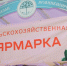 26 апреля в Татарстане пройдут заключительные сельхозярмарки этого сезона - Лениногорские вести