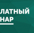 АО «Агентство по государственному заказу Республики Татарстан» проводит вебинары для малого и среднего бизнеса - Лениногорский район
