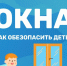 Жителям Лениногорска напомнили об опасности открытых окон для детей - Лениногорские вести