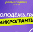 Уважаемые лениногорцы! Принимаются заявки на конкурс Росмолодежь.Гранты: «Микрогранты» - Лениногорский район