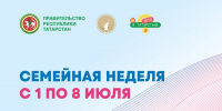 В Республике Татарстан с 1 по 8 июля 2025 года пройдет «Семейная неделя» - Лениногорский район