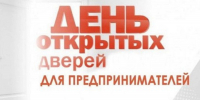 Уважаемые лениногорцы! Проводится Единый день открытых дверей для предпринимателей  - Лениногорский район
