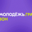 РОСМОЛОДЁЖЬ ГРАНТЫ - Политехнический колледж
