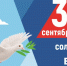 3 сентября — День солидарности в борьбе с терроризмом - Лениногорский район