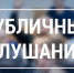 Оповещение о начале публичных слушаний по рассмотрению проекта внесения изменений в Правила благоустройства муниципального образования город Лениногорск - Лениногорский район