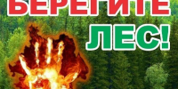 Экстренное предупреждение! О высокой и чрезвычайной пожарной опасности лесов. - Лениногорский район