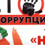 Что такое коррупция? - Лениногорский район