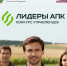 Стартовал новый конкурс «Лидеры агропромышленного комплекса» - Лениногорские вести