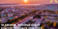 В 2026 году в Лениногорске будут благоустроены 19 дворовых территорий - Лениногорский район